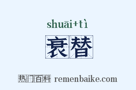 衰替是什么意思的图片